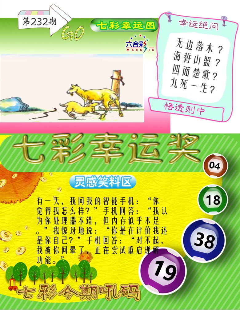 七彩幸运奖 第232期