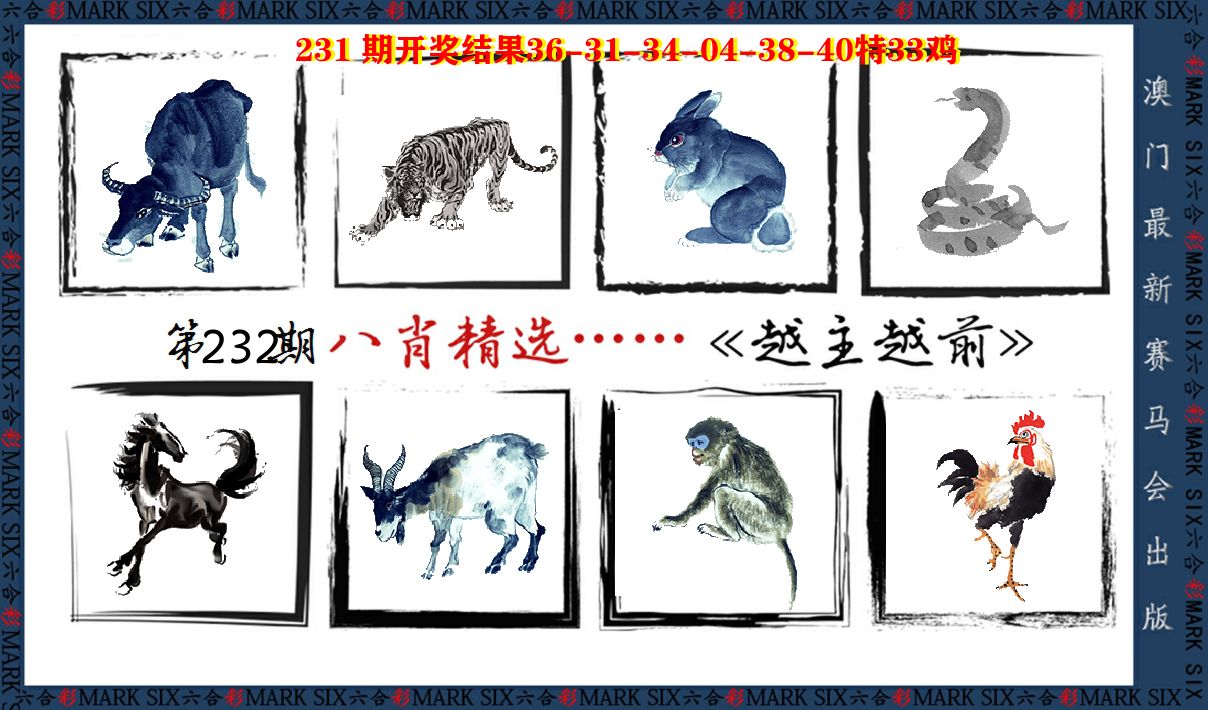 八肖精选 第232期