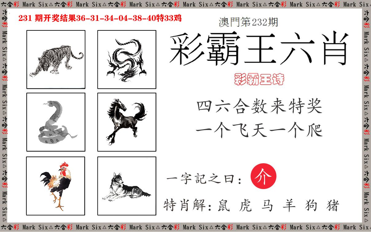 彩霸王六肖 第232期