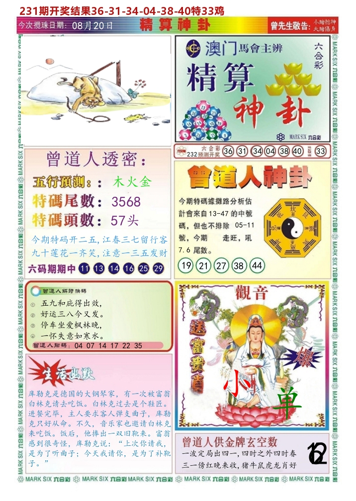 澳门精算神卦 第232期