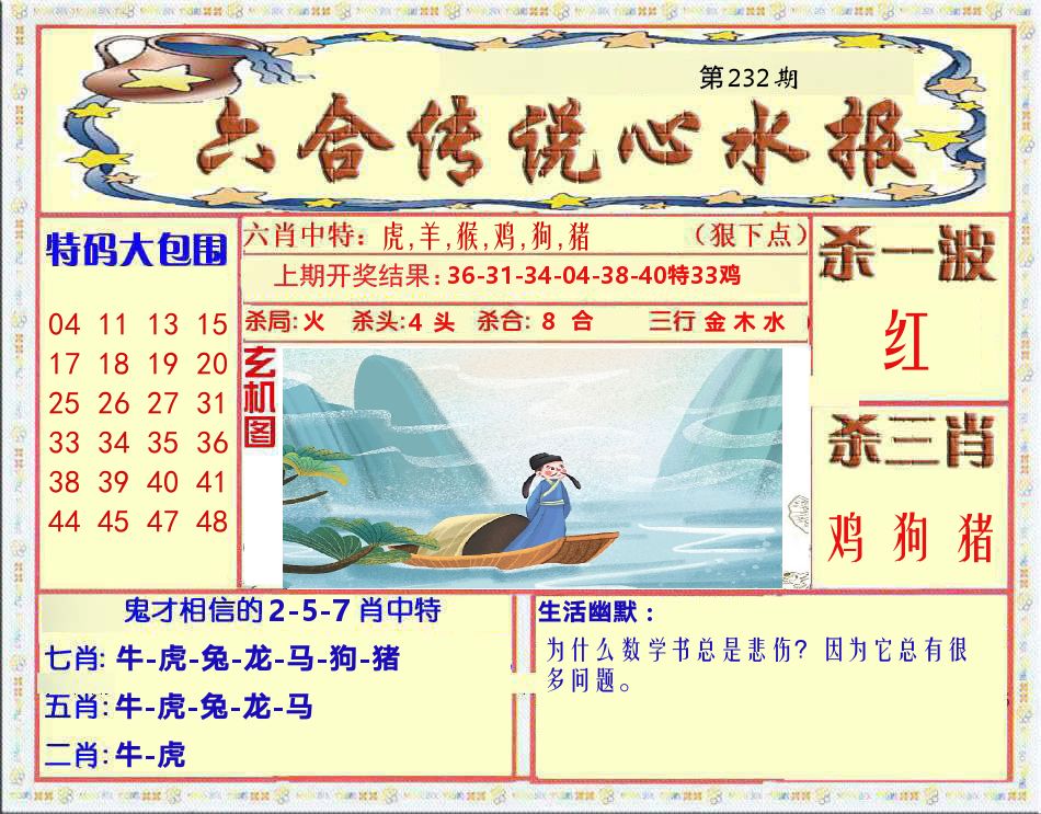 六合传说心水报 第232期