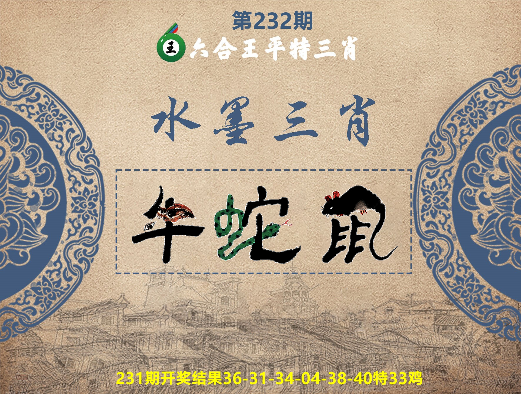 六合王水墨三肖 第232期