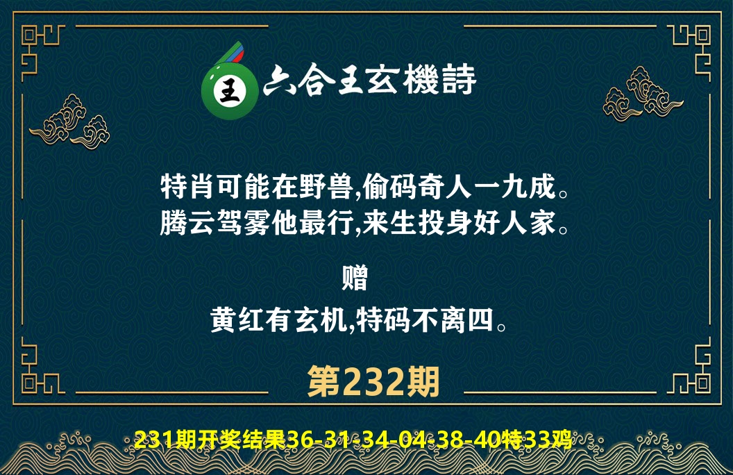 六合王玄机诗 第232期
