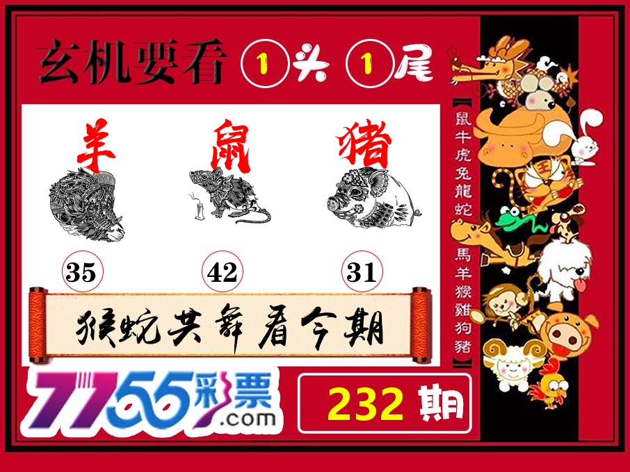 玄机要看 第232期