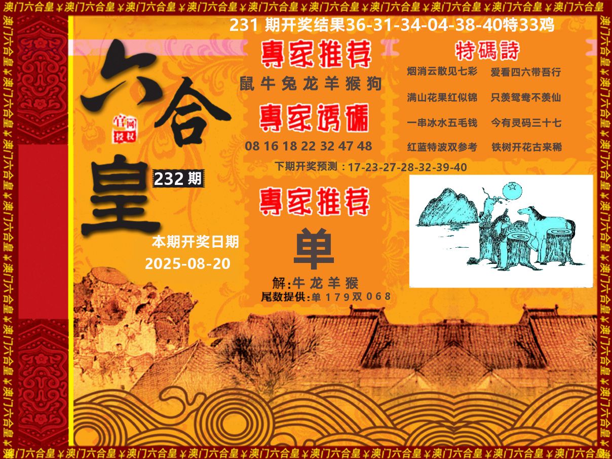 六合皇系列 第232期