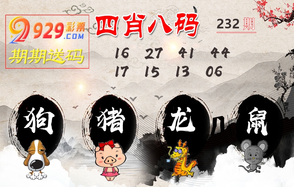 四肖八码期期送 第232期
