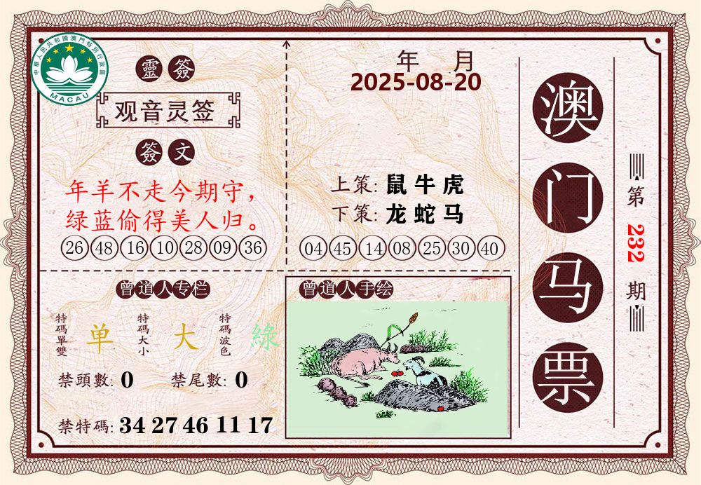澳门马票 第232期