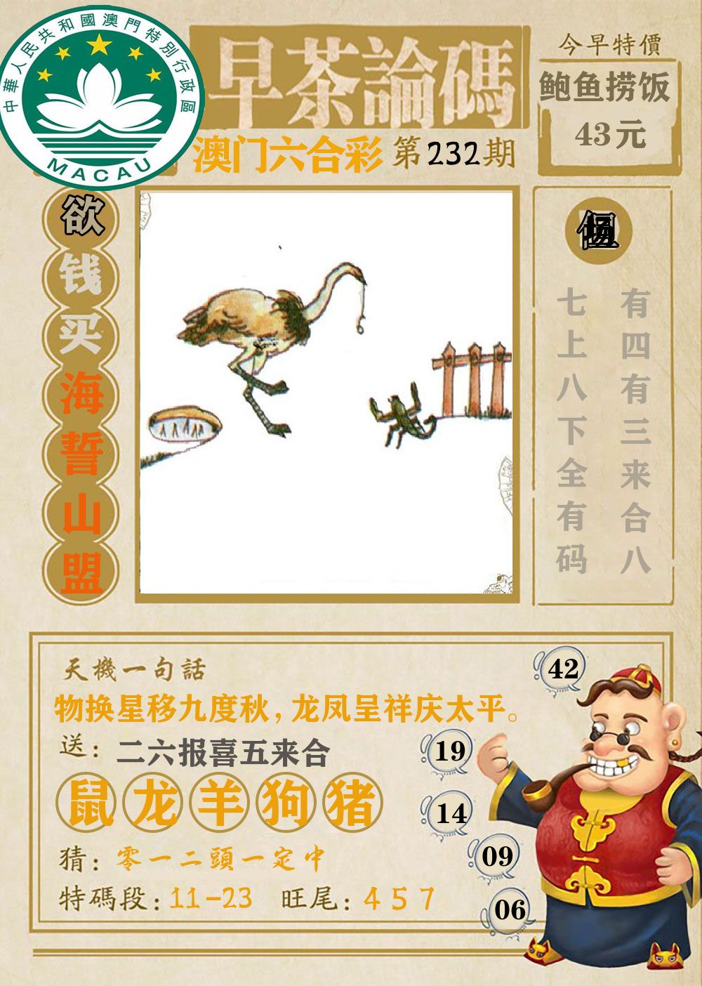 早茶论码 第232期