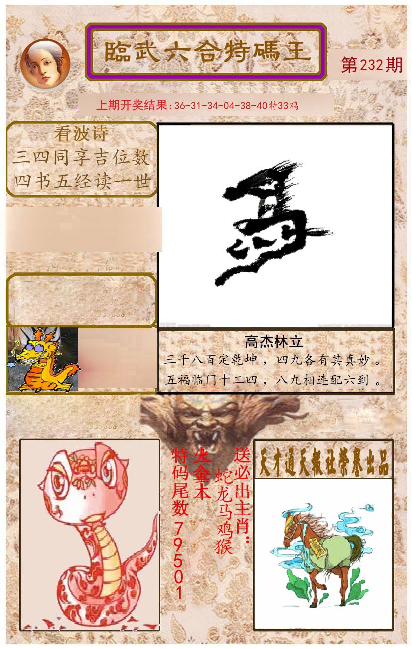 臨武六合特码王 第232期