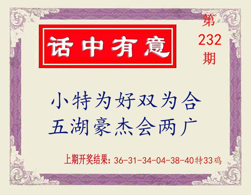 话中有意 第232期