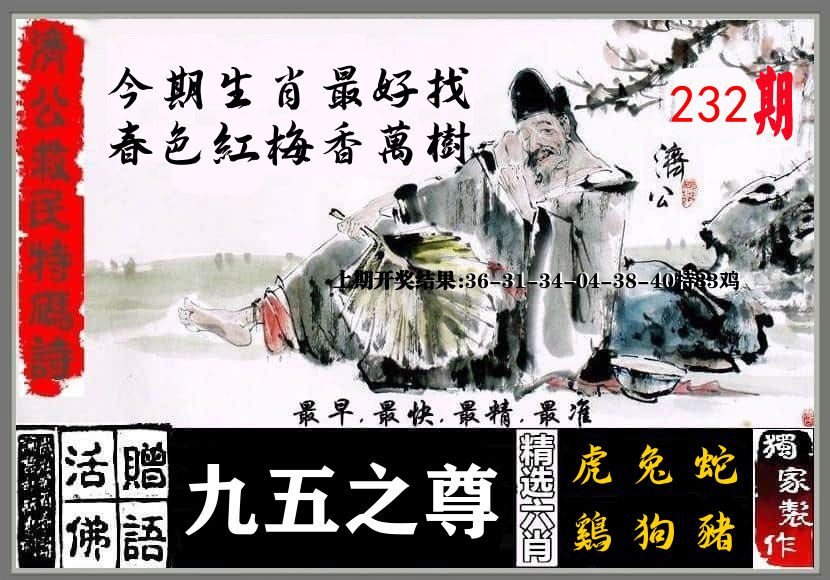 济公活佛 第232期