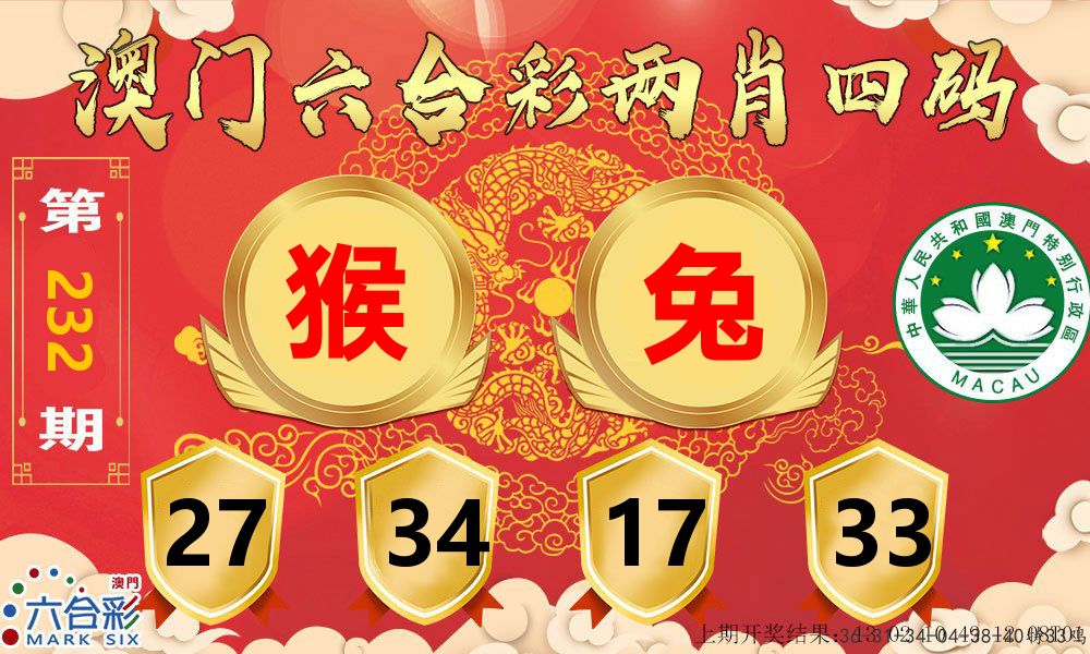 澳门两肖四码 第232期