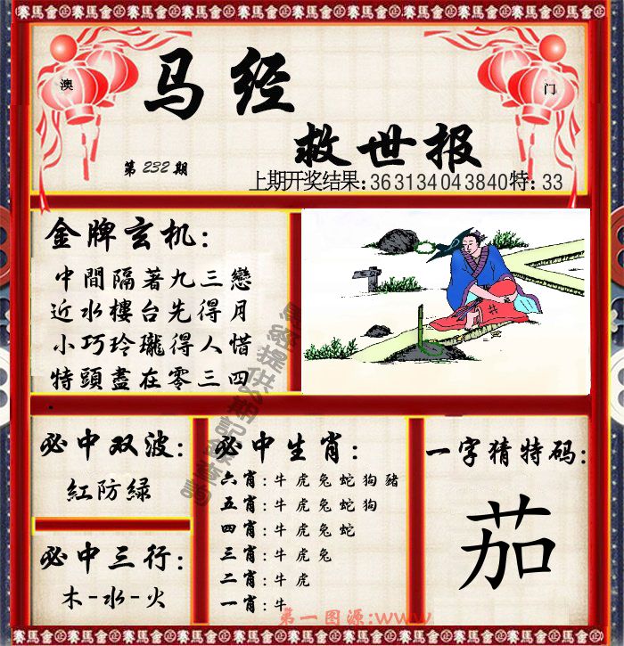 马经救世报 第232期
