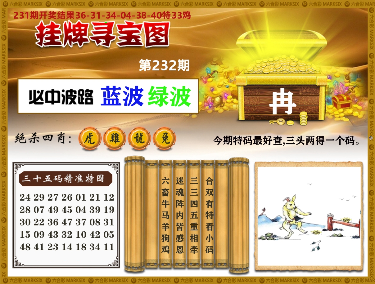 澳门挂牌寻宝 第232期