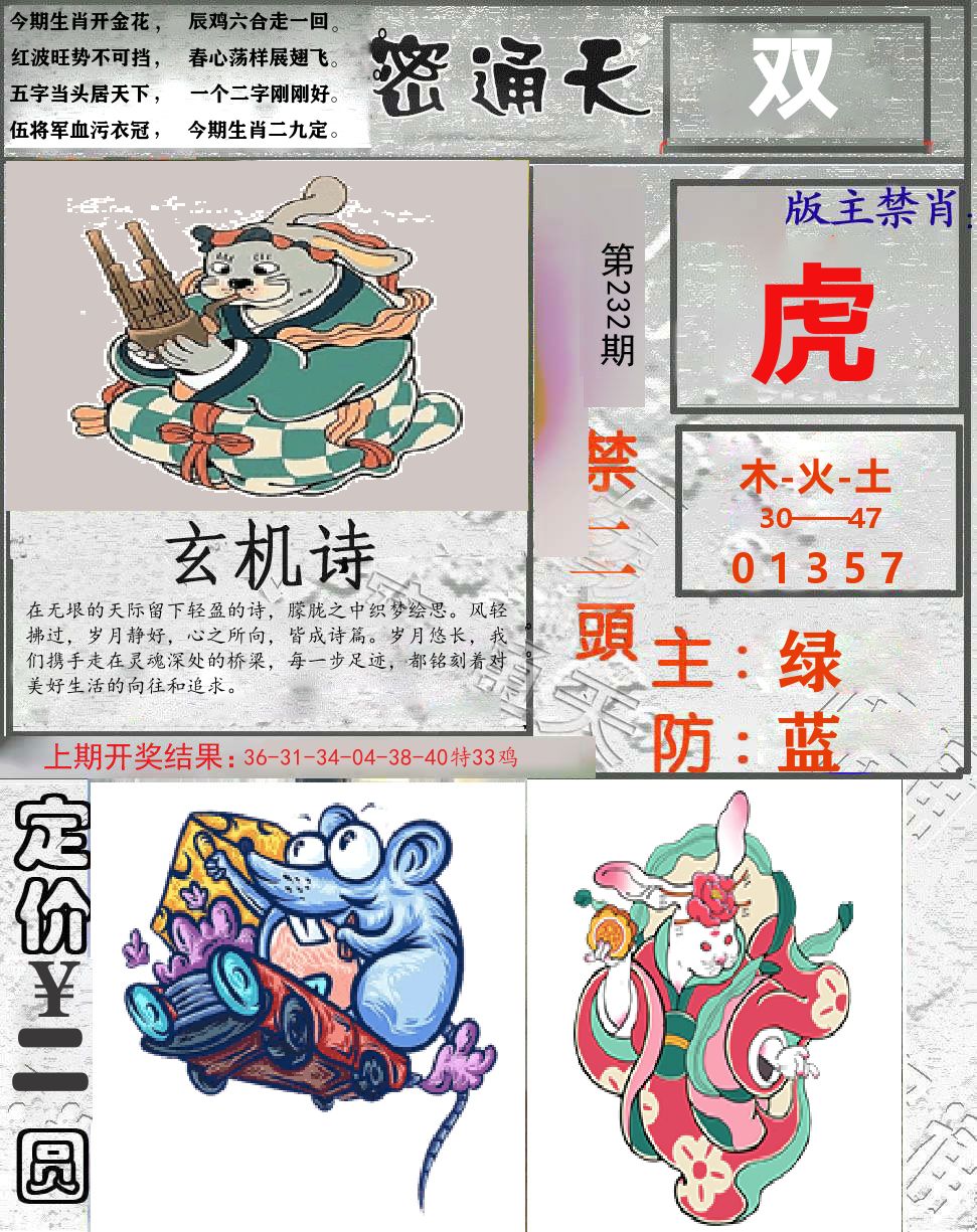 密通天 第232期