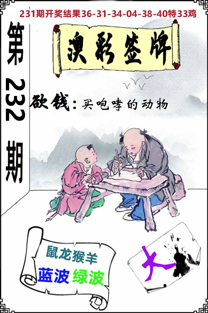 澳门签牌 第232期