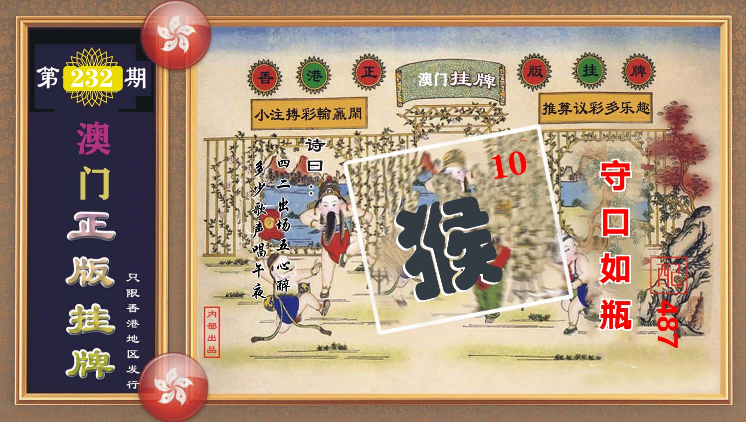 澳门正版挂牌 第232期