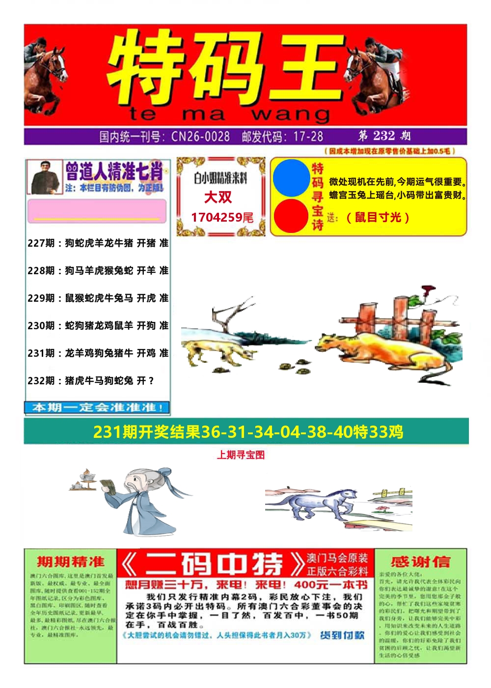 澳门特码王A 第232期