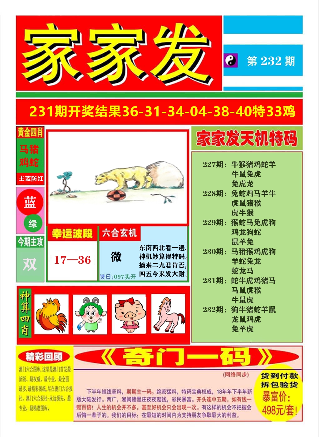 澳门家家发A 第232期