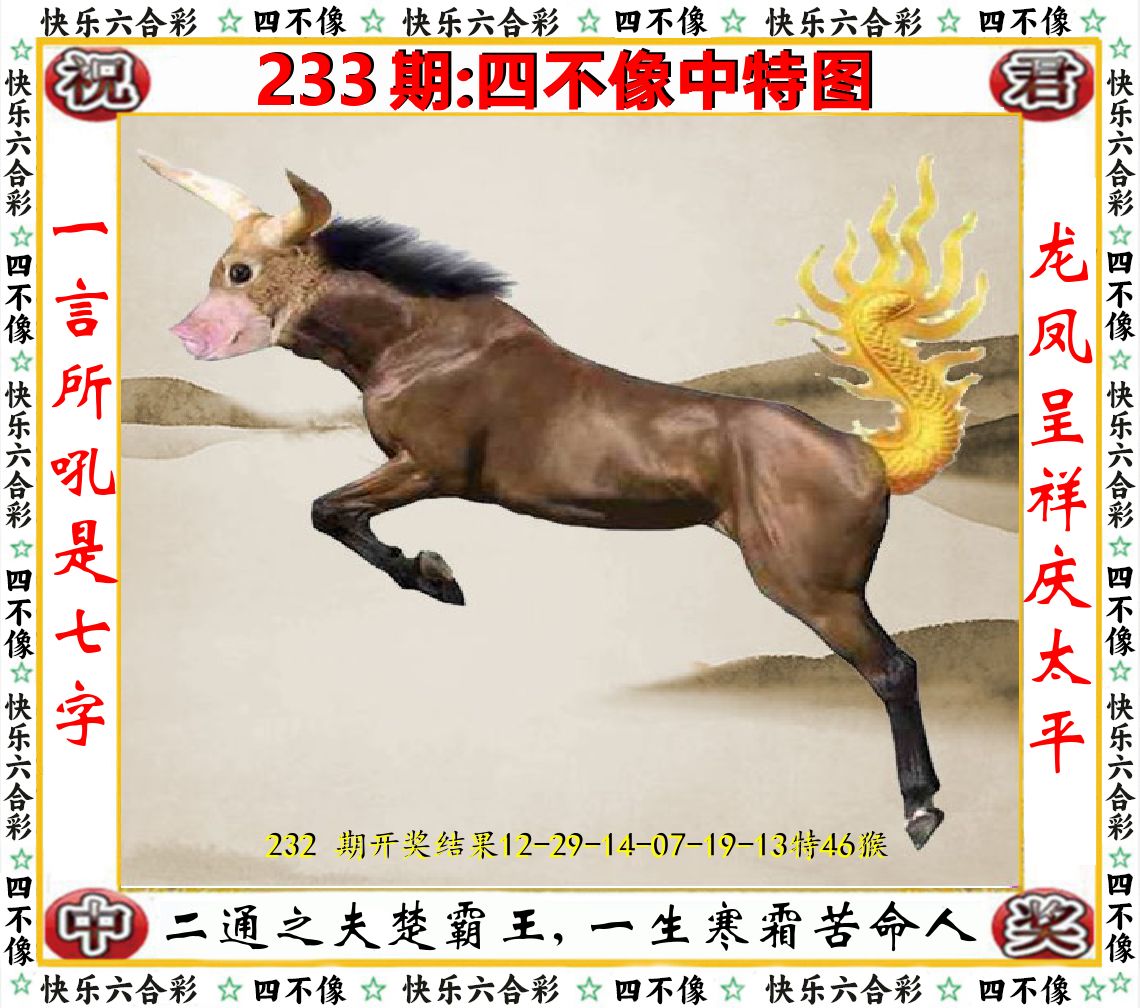 四不像中特图 第233期