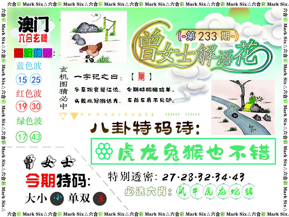 曾女士解语花 第233期
