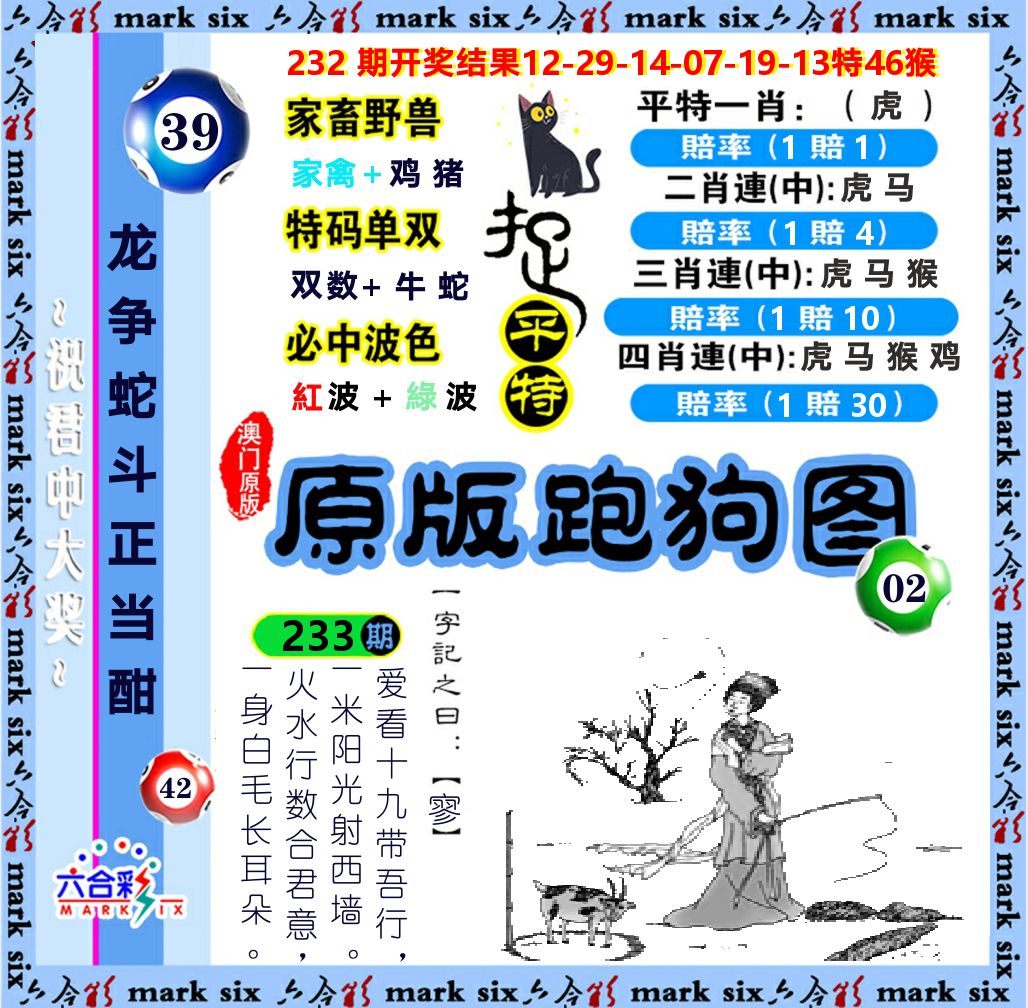 原版跑狗图 第233期