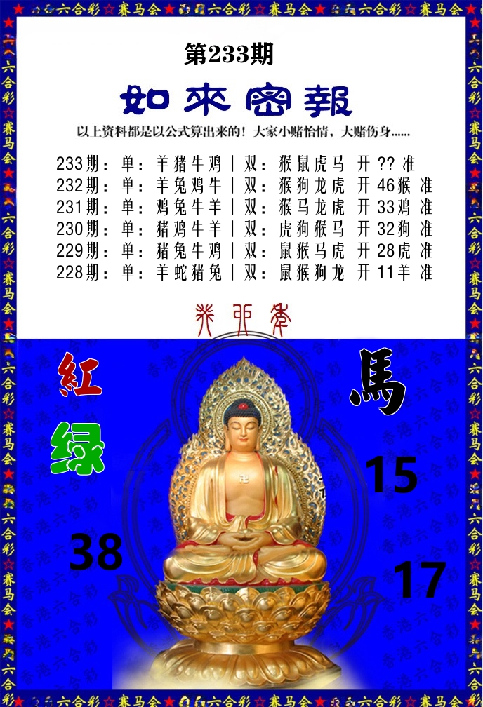 如来密报 第233期