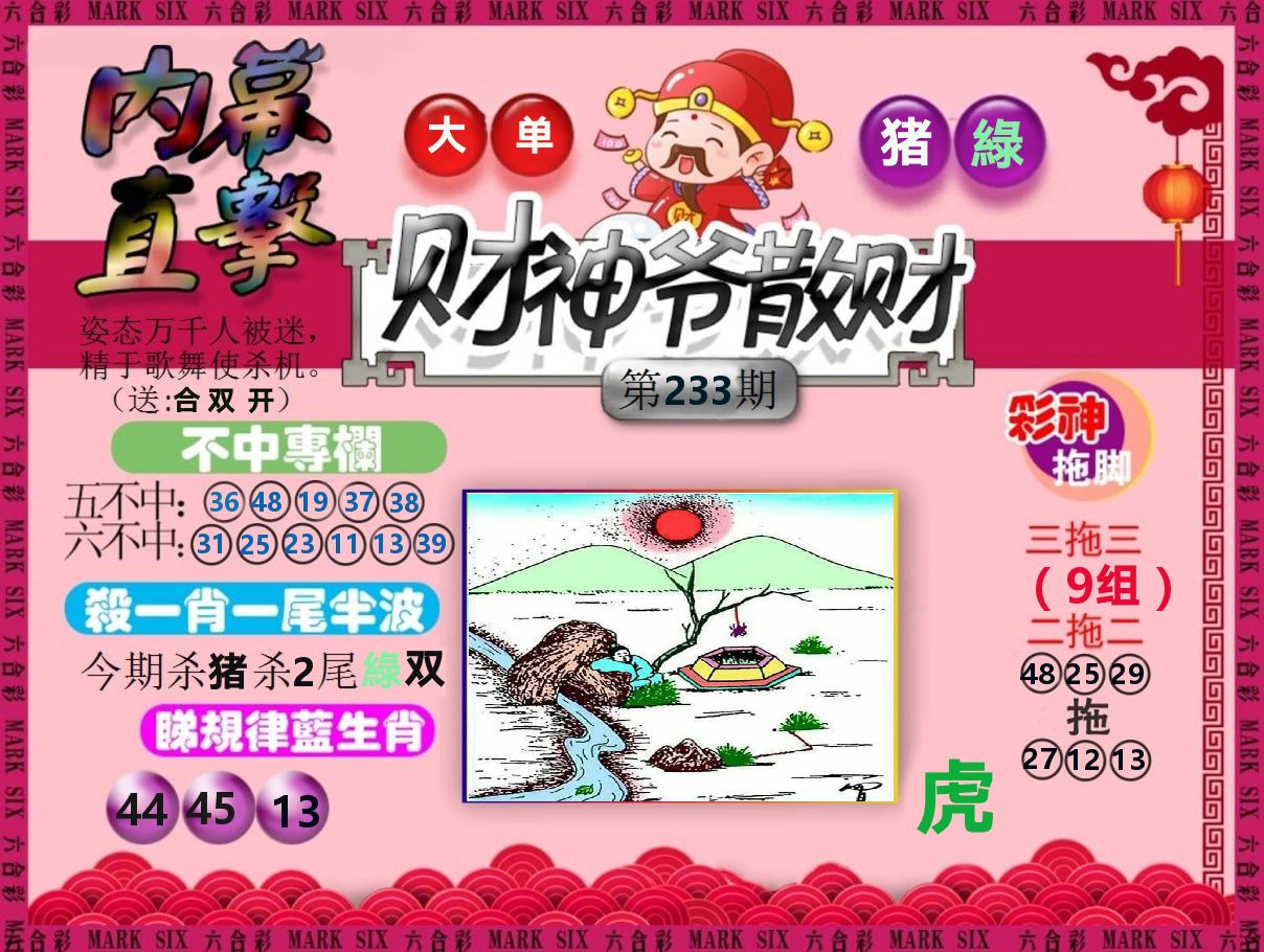 财神爷散财 第233期