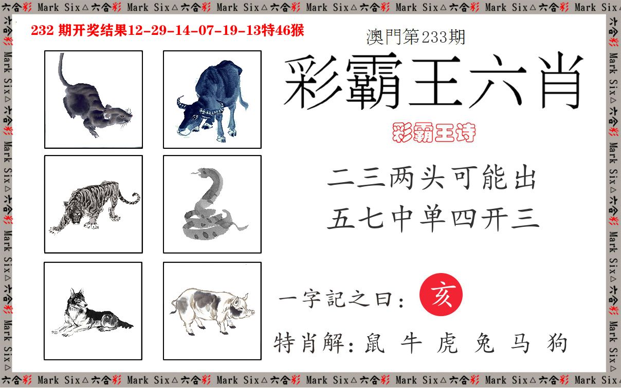 彩霸王六肖 第233期