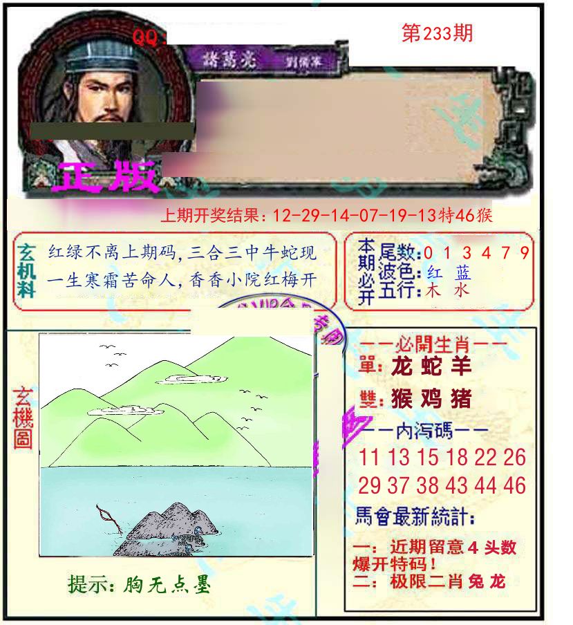 诸葛亮玄机 第233期