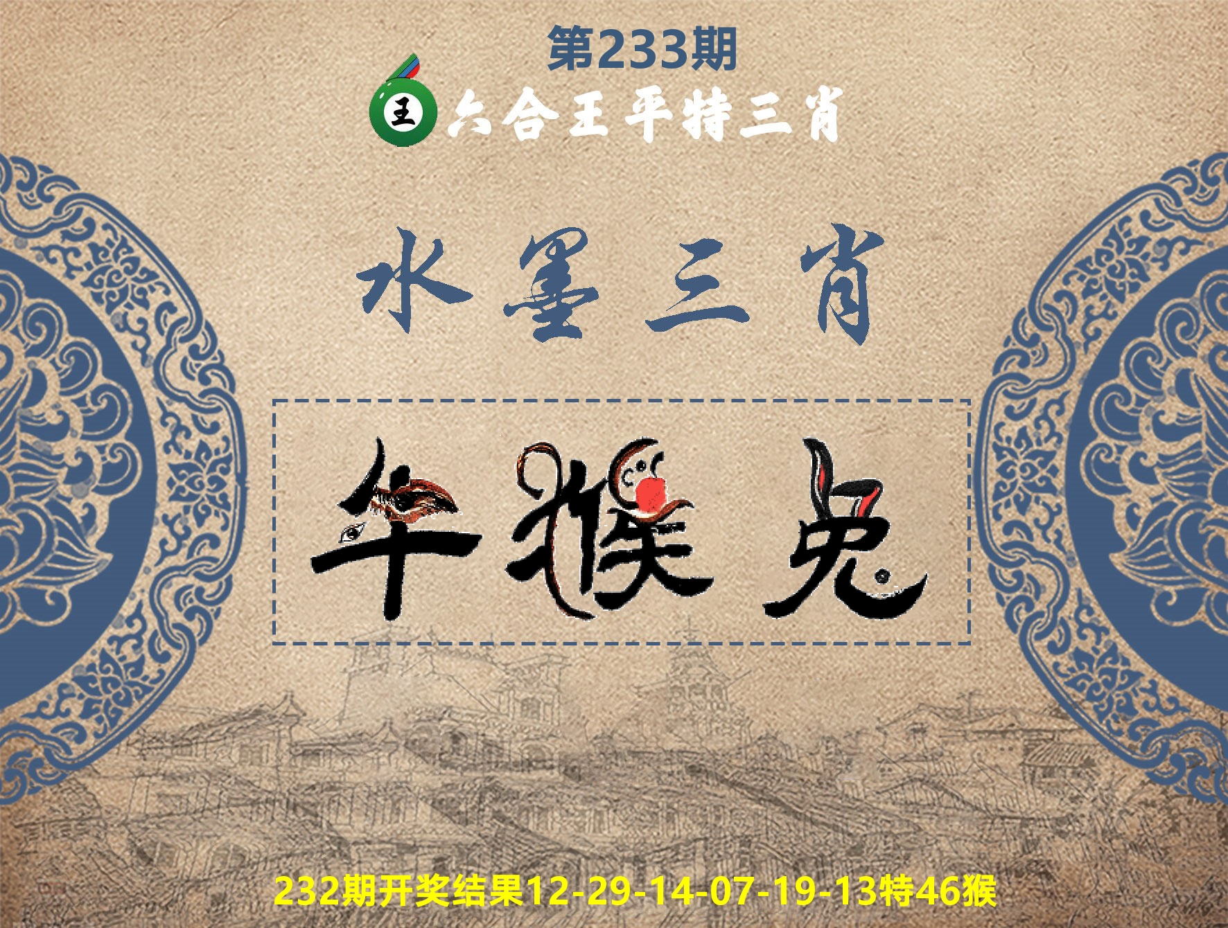 六合王水墨三肖 第233期