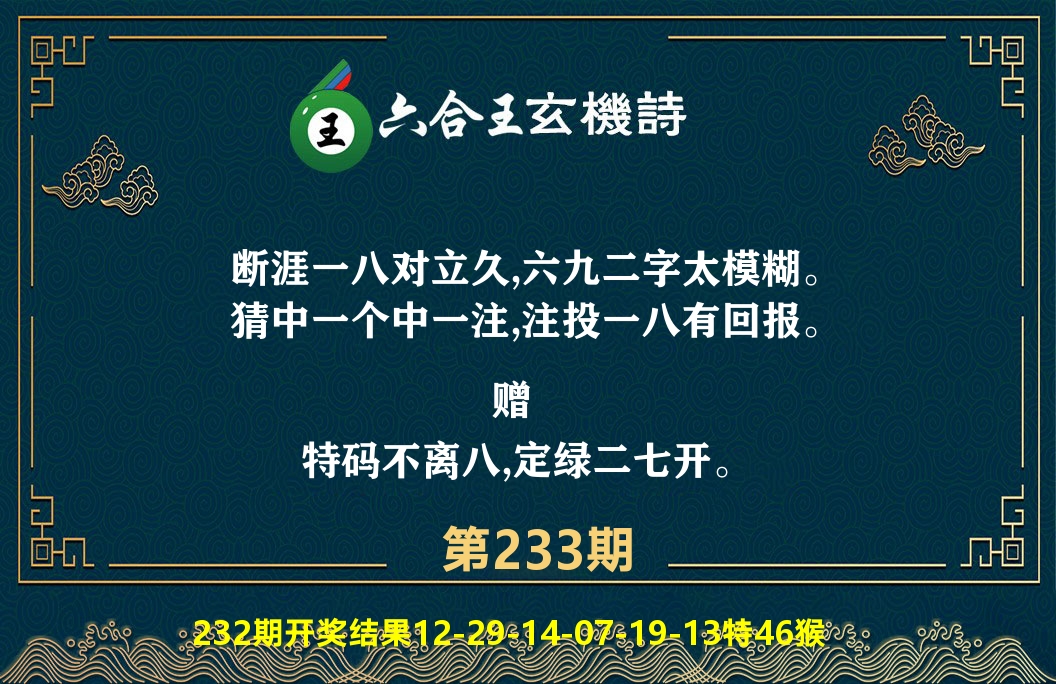 六合王玄机诗 第233期