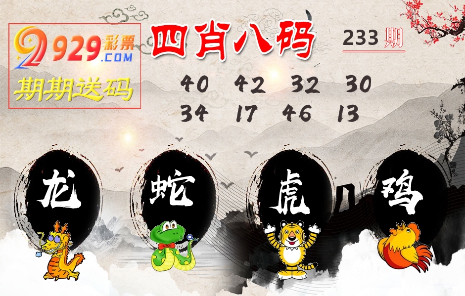 四肖八码期期送 第233期