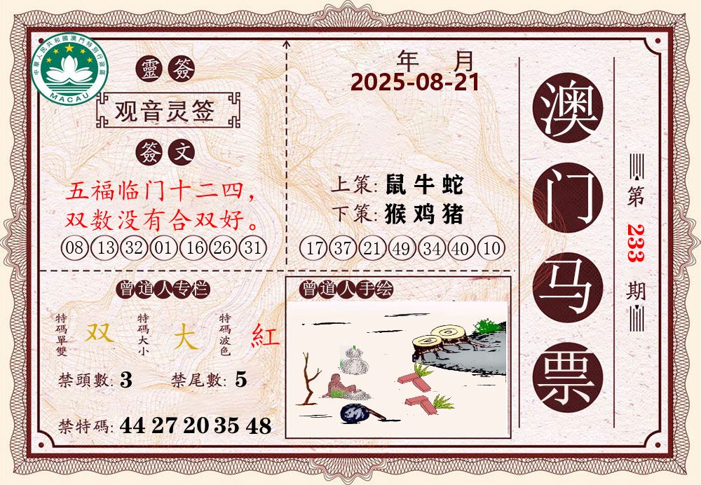 澳门马票 第233期