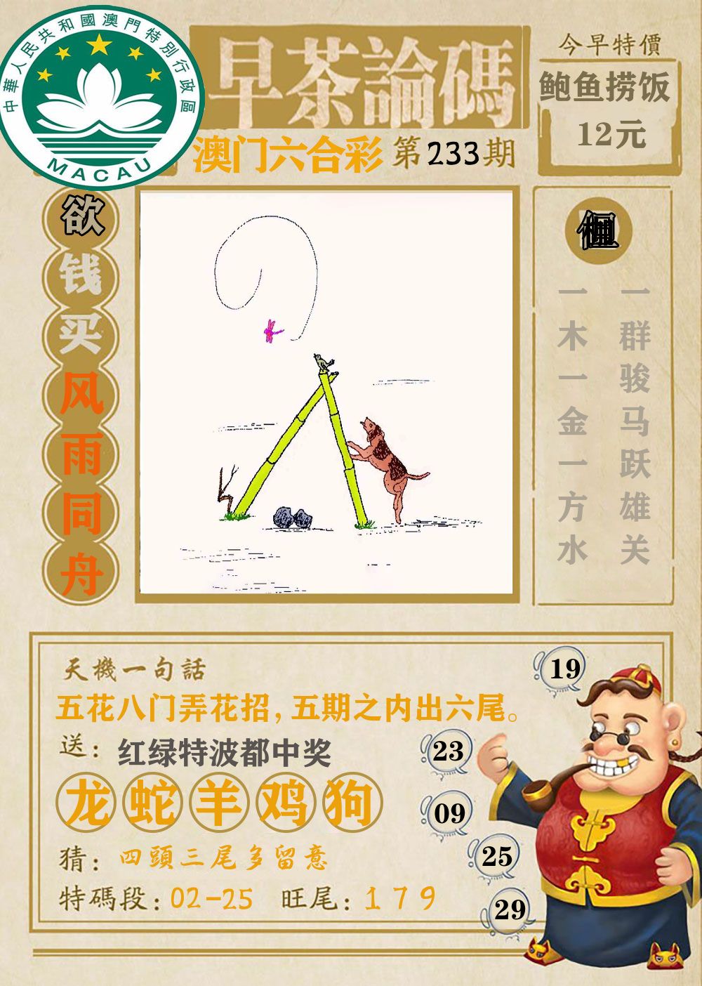 早茶论码 第233期