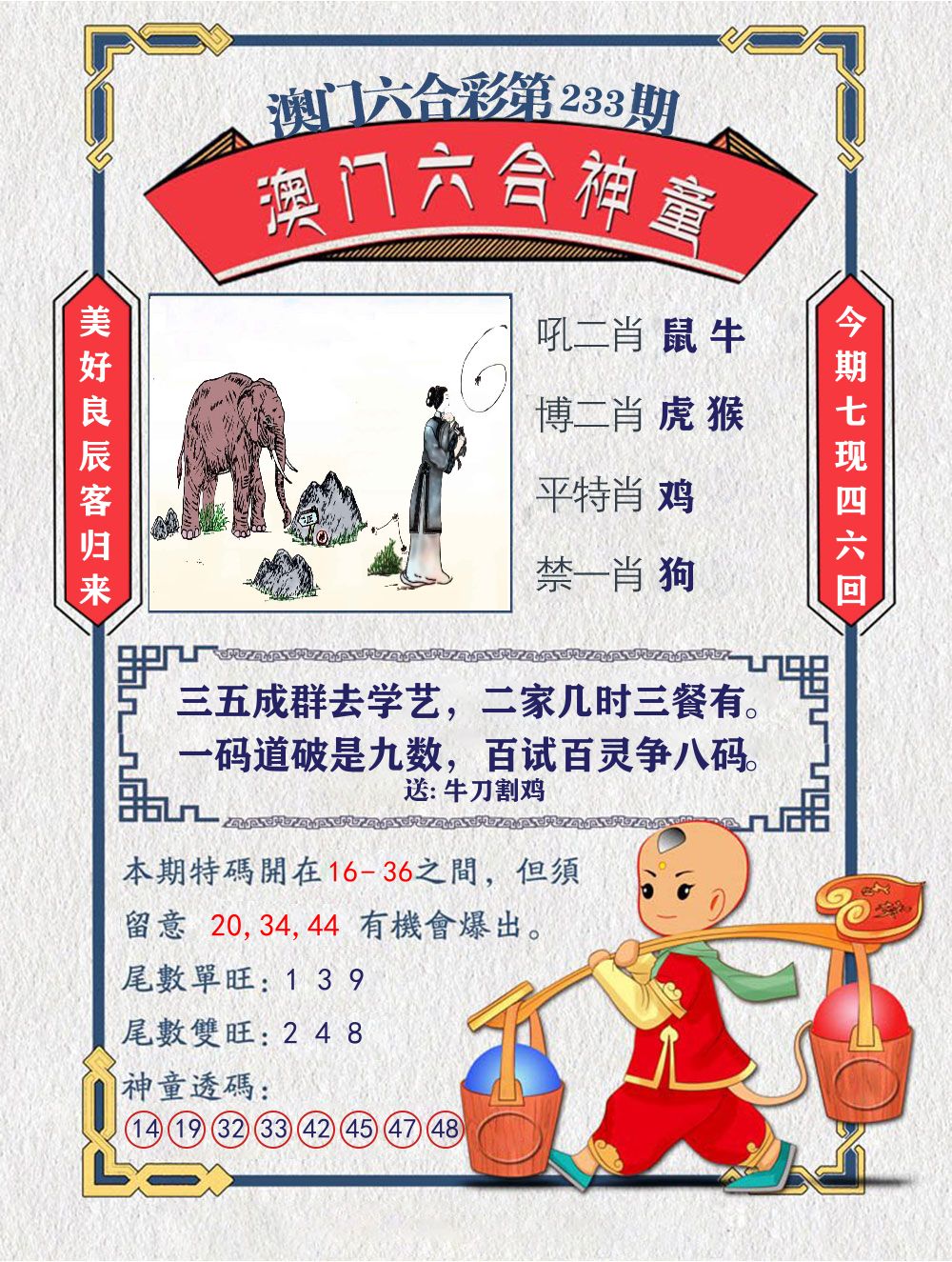 六合神童 第233期