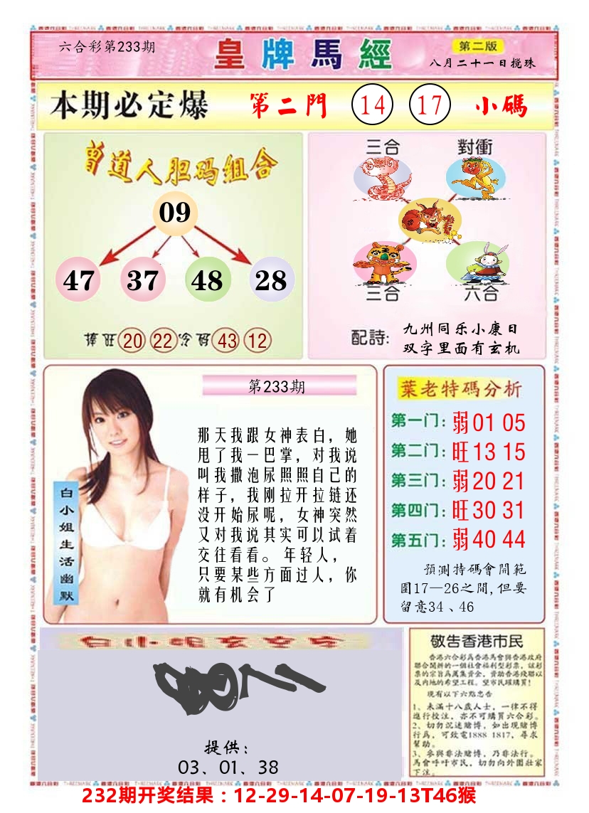 澳门皇牌马经B 第233期