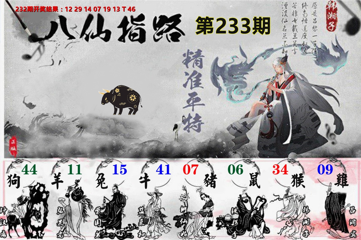 八仙指路 第233期