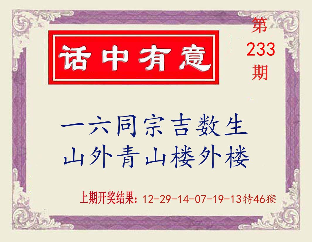 话中有意 第233期