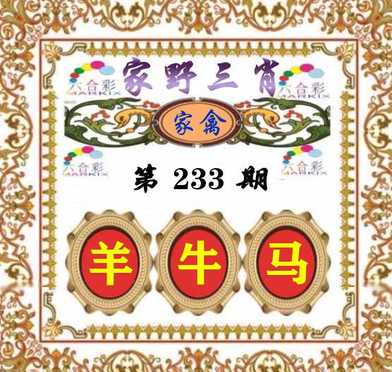家野三肖 第233期