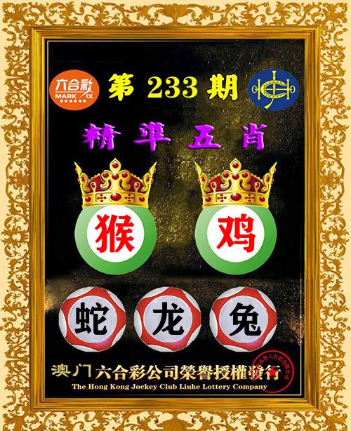 精准五肖 第233期
