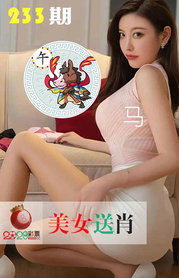美女送肖 第233期