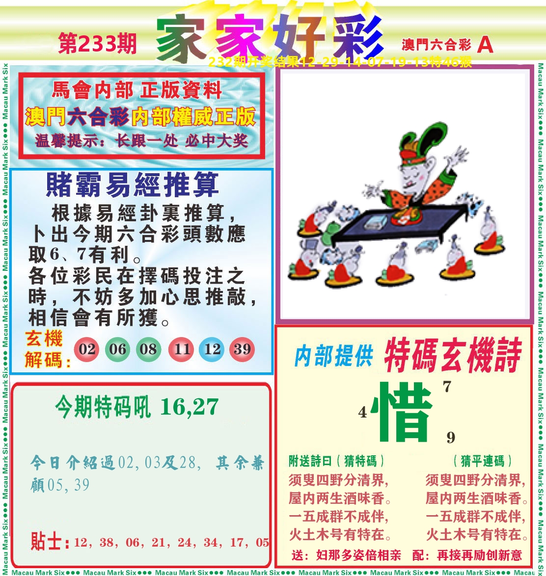 家家好彩A 第233期