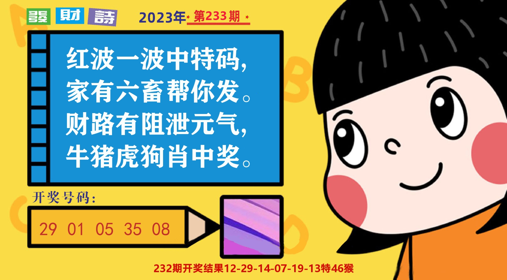 六合头条B 第233期