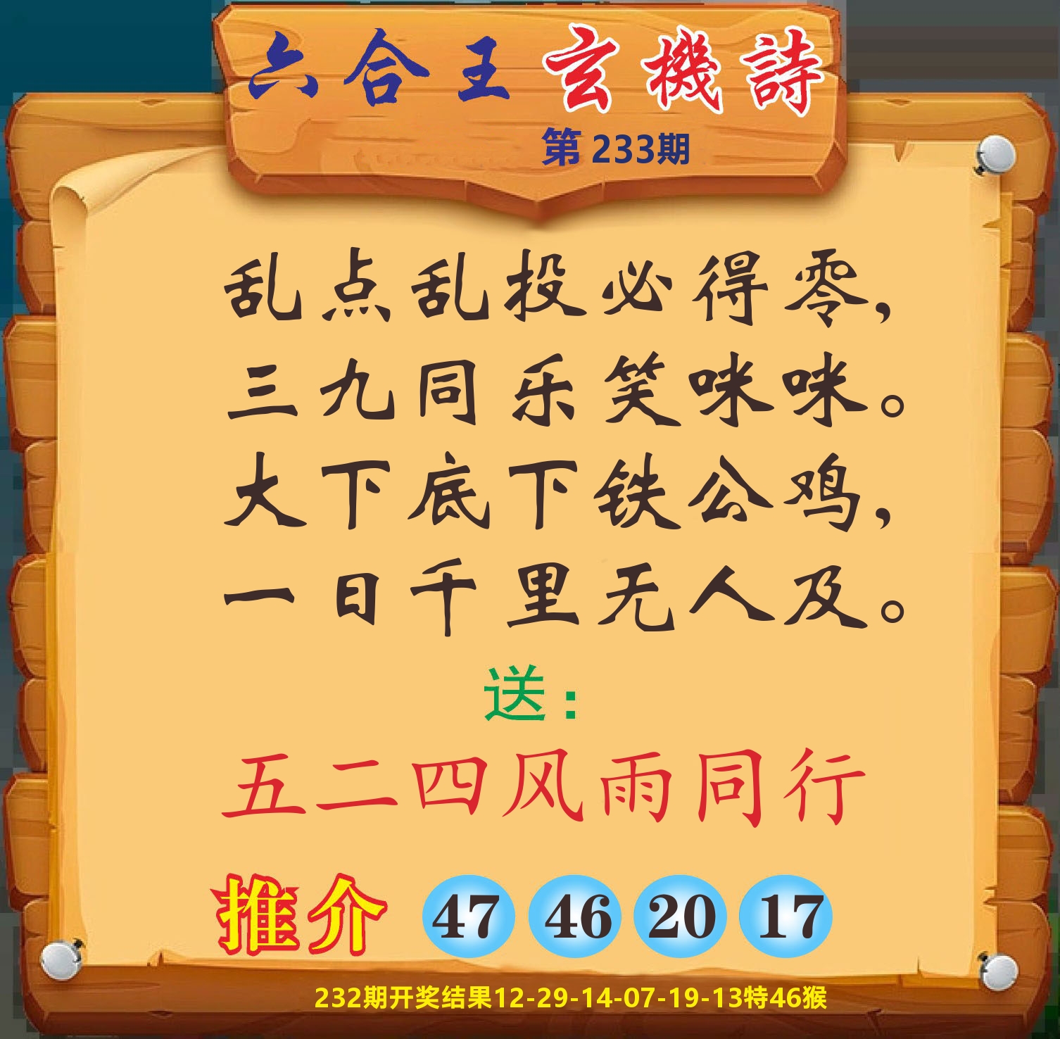 澳门赢天下D 第233期
