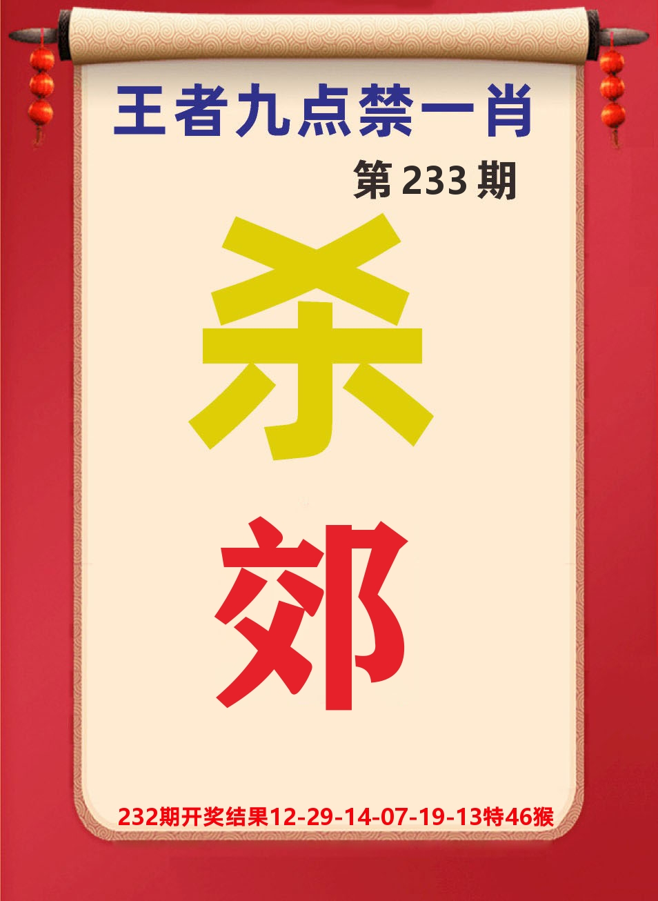 澳门天天赚B 第233期