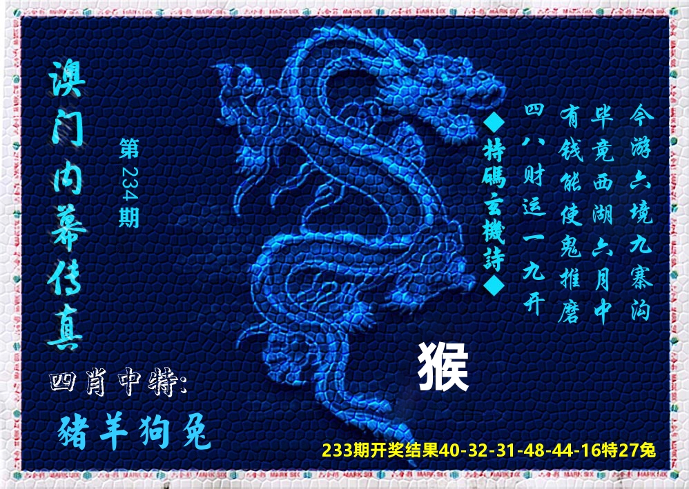 澳门内幕传真 第234期