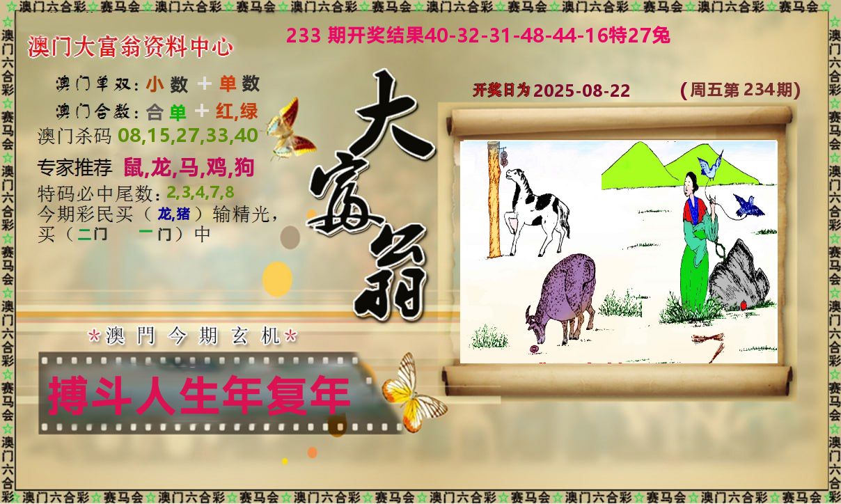 新大富翁 第234期