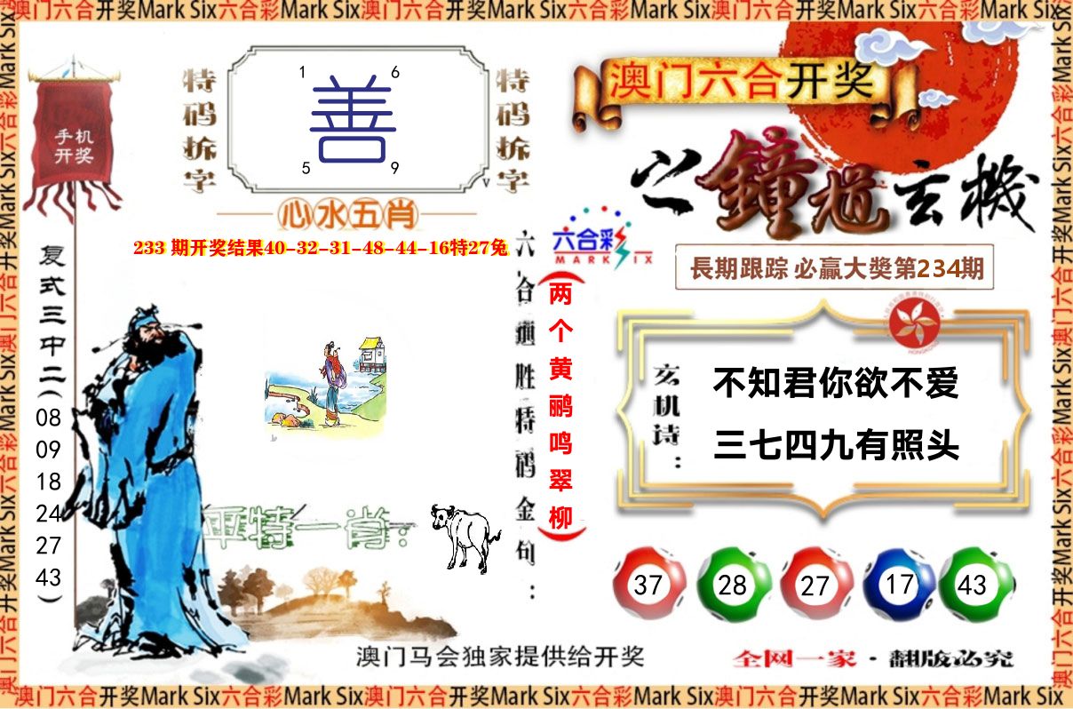 钟道玄机 第234期