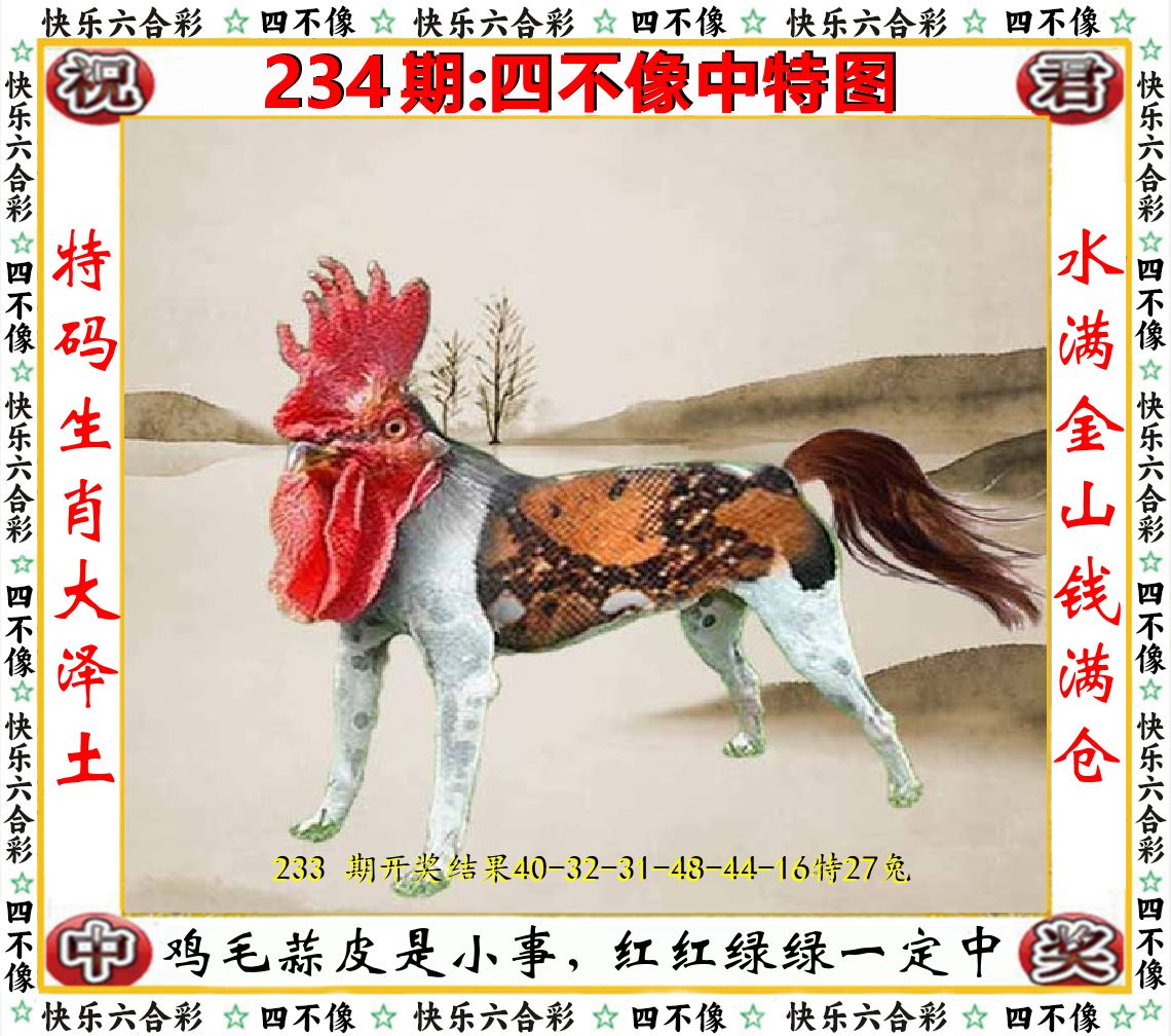 四不像中特图 第234期